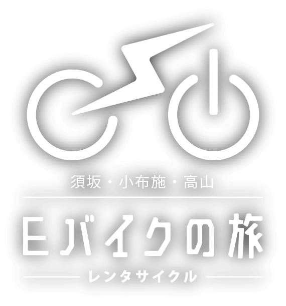 須坂・小布施・高山 Eバイクの旅